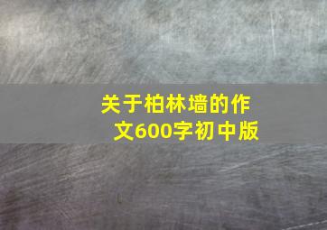 关于柏林墙的作文600字初中版