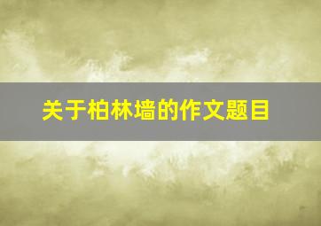 关于柏林墙的作文题目