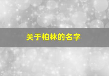 关于柏林的名字