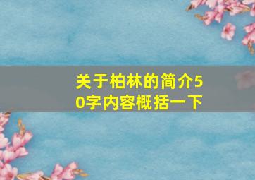 关于柏林的简介50字内容概括一下