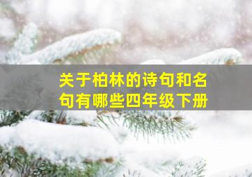 关于柏林的诗句和名句有哪些四年级下册