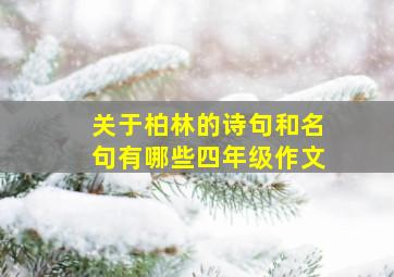 关于柏林的诗句和名句有哪些四年级作文