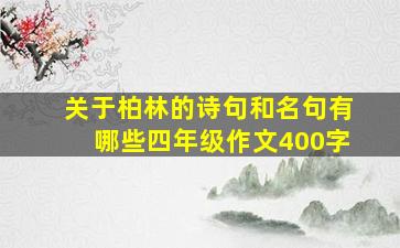 关于柏林的诗句和名句有哪些四年级作文400字