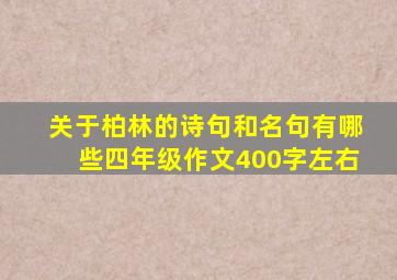 关于柏林的诗句和名句有哪些四年级作文400字左右