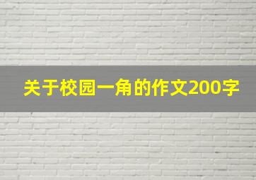 关于校园一角的作文200字