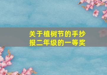 关于植树节的手抄报二年级的一等奖