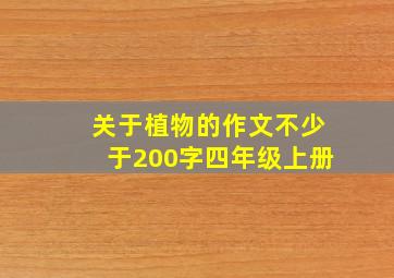 关于植物的作文不少于200字四年级上册