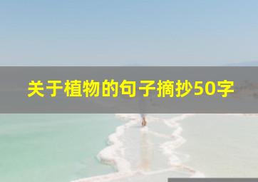 关于植物的句子摘抄50字