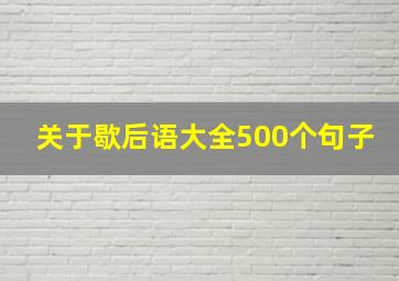 关于歇后语大全500个句子