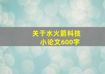 关于水火箭科技小论文600字