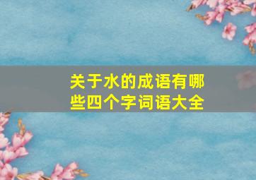 关于水的成语有哪些四个字词语大全