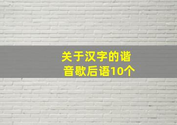 关于汉字的谐音歇后语10个