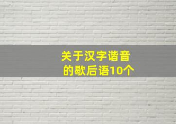 关于汉字谐音的歇后语10个