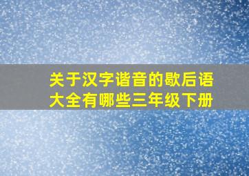 关于汉字谐音的歇后语大全有哪些三年级下册