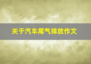 关于汽车尾气排放作文