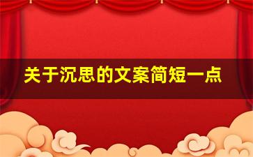 关于沉思的文案简短一点