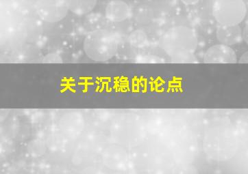 关于沉稳的论点