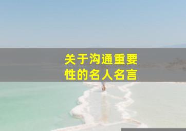 关于沟通重要性的名人名言