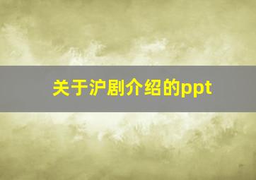 关于沪剧介绍的ppt