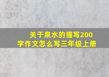 关于泉水的描写200字作文怎么写三年级上册