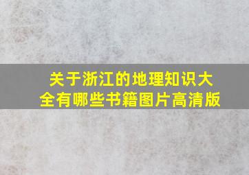 关于浙江的地理知识大全有哪些书籍图片高清版