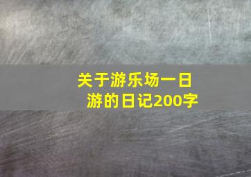 关于游乐场一日游的日记200字