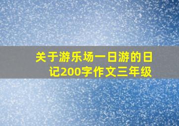 关于游乐场一日游的日记200字作文三年级