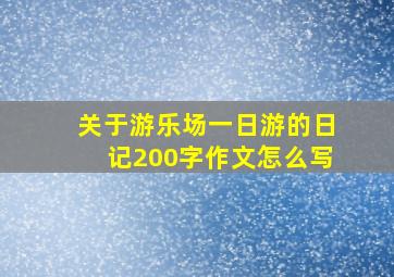 关于游乐场一日游的日记200字作文怎么写