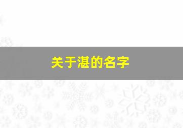 关于湛的名字