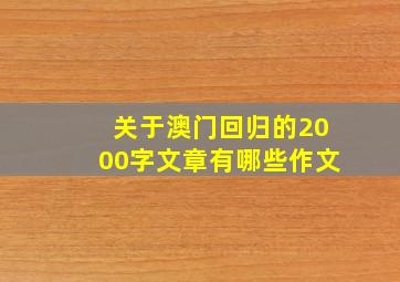 关于澳门回归的2000字文章有哪些作文