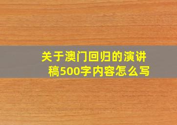 关于澳门回归的演讲稿500字内容怎么写