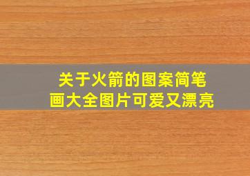 关于火箭的图案简笔画大全图片可爱又漂亮