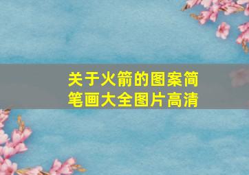 关于火箭的图案简笔画大全图片高清