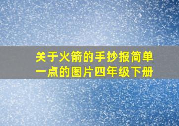 关于火箭的手抄报简单一点的图片四年级下册