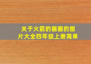 关于火箭的画画的图片大全四年级上册简单