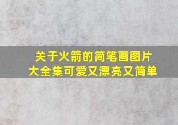 关于火箭的简笔画图片大全集可爱又漂亮又简单