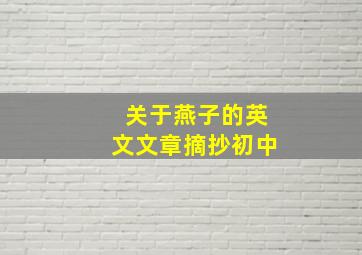 关于燕子的英文文章摘抄初中