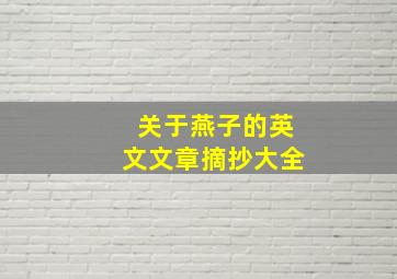 关于燕子的英文文章摘抄大全