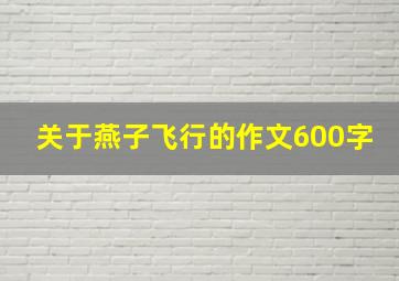 关于燕子飞行的作文600字