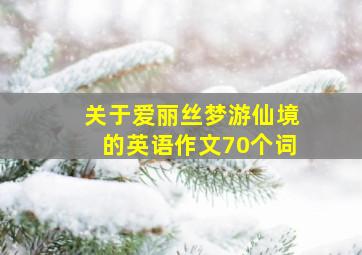 关于爱丽丝梦游仙境的英语作文70个词