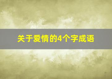 关于爱情的4个字成语