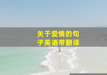 关于爱情的句子英语带翻译