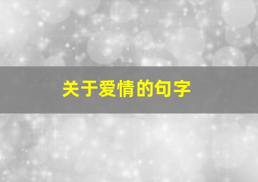 关于爱情的句字