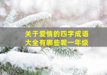 关于爱情的四字成语大全有哪些呢一年级