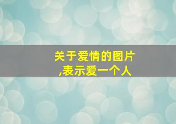 关于爱情的图片,表示爱一个人