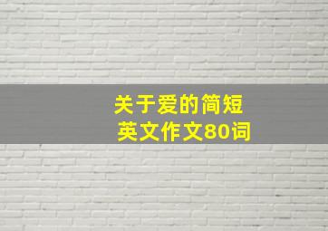 关于爱的简短英文作文80词