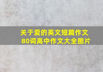 关于爱的英文短篇作文80词高中作文大全图片