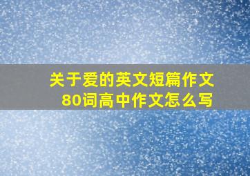 关于爱的英文短篇作文80词高中作文怎么写