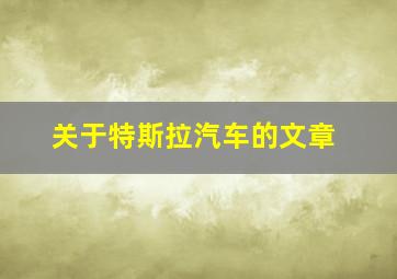 关于特斯拉汽车的文章