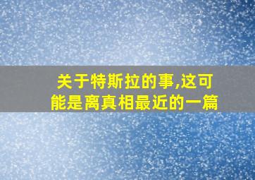 关于特斯拉的事,这可能是离真相最近的一篇